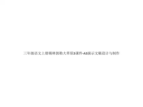 三年级语文上册锡林郭勒大草原3课件-A3演示文稿设计与制作
