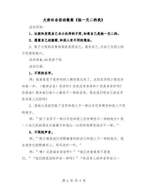 大班社会活动教案《独一无二的我》（2篇）