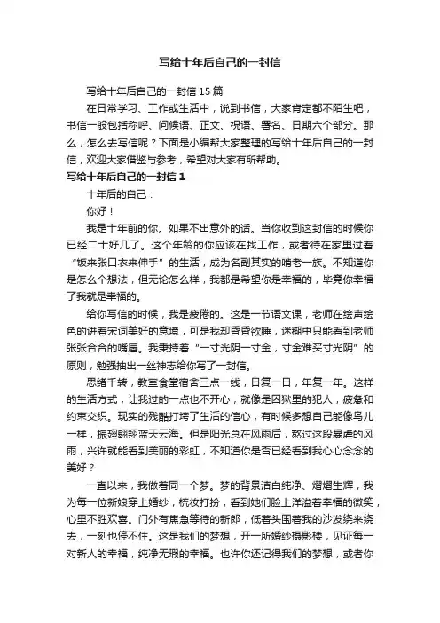 写给十年后自己的一封信