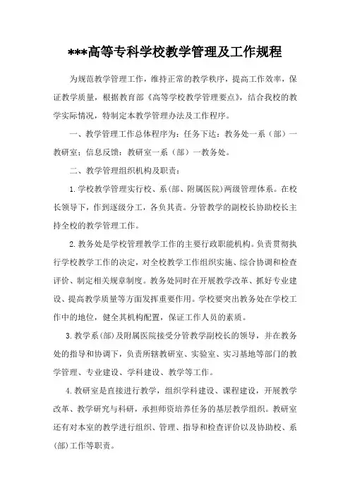 高等专科学校教学管理及工作规程