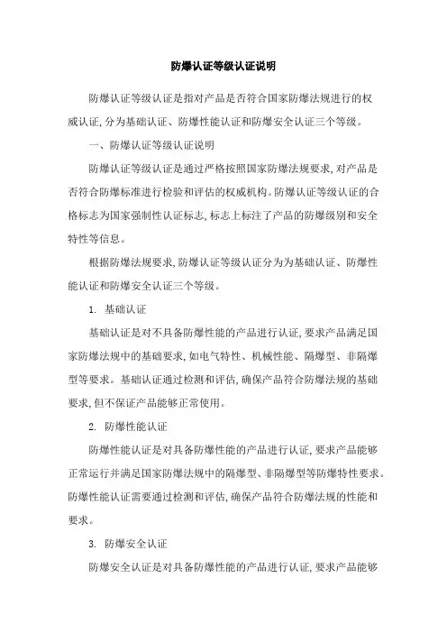 防爆认证等级认证说明