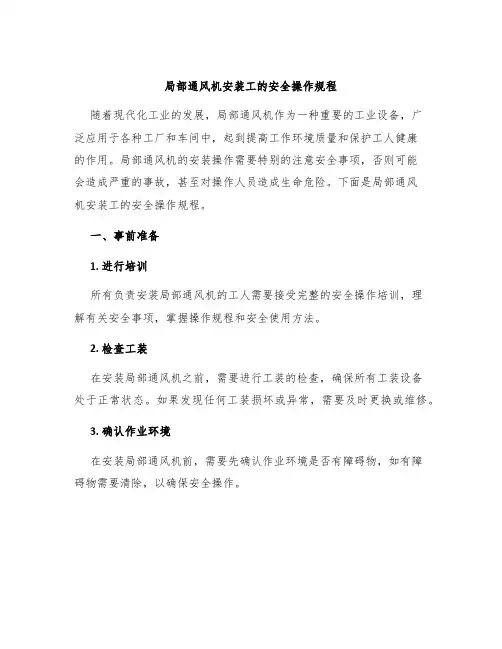 局部通风机安装工的安全操作规程