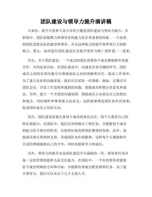 团队建设与领导力提升演讲稿