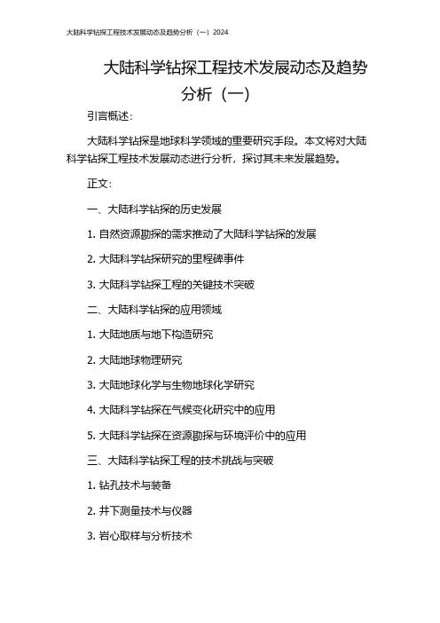 大陆科学钻探工程技术发展动态及趋势分析(一)2024