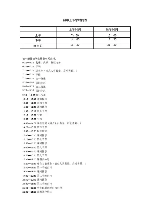初中上下学时间表