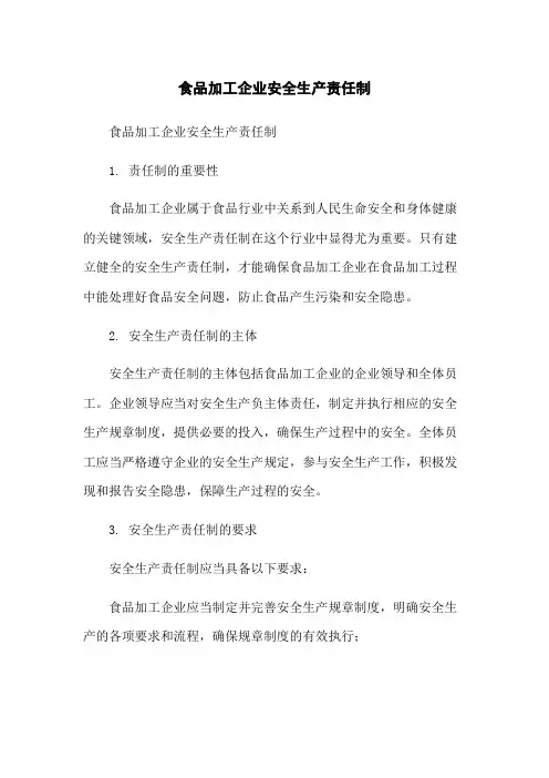 食品加工企业安全生产责任制