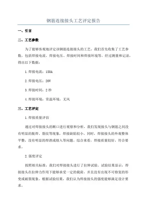 钢筋连接接头工艺评定报告
