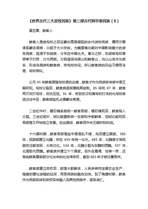 《世界古代三大游牧民族》第三部古代阿尔泰民族（5）
