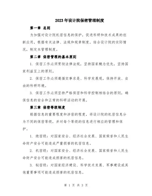 2023年设计院保密管理制度