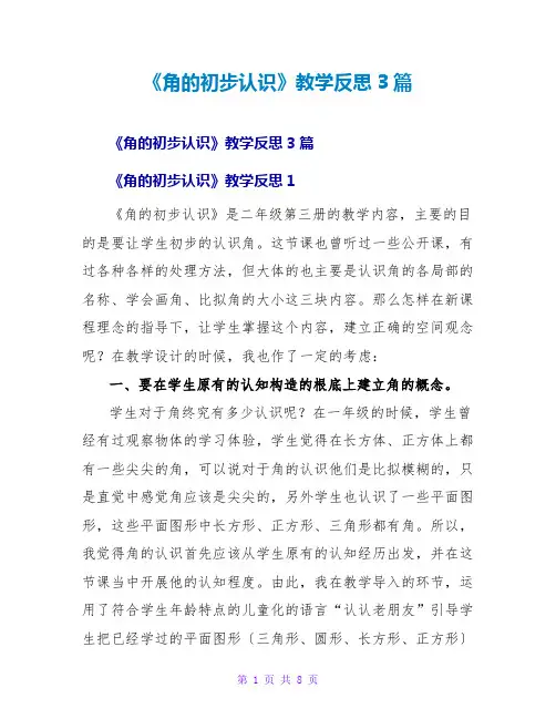 《角的初步认识》教学反思3篇