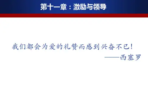 领导学(祁凡骅)PPT 第11章：激励与领导