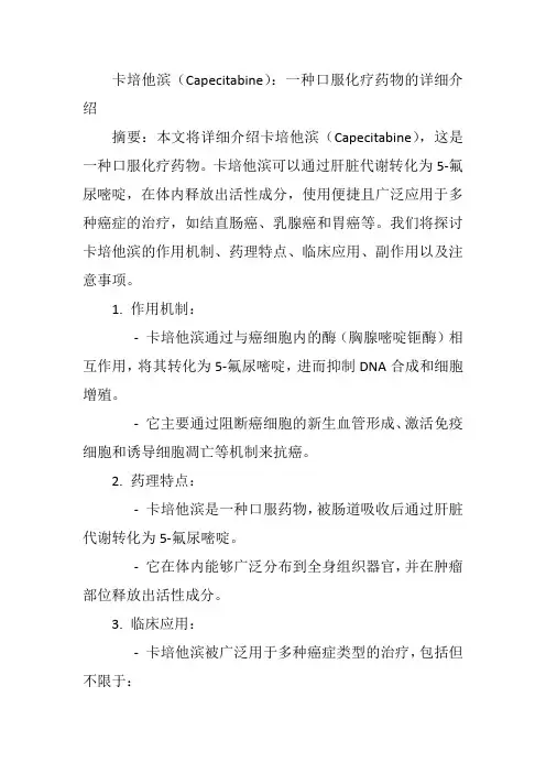 卡培他滨(Capecitabine)：一种口服化疗药物的详细介绍