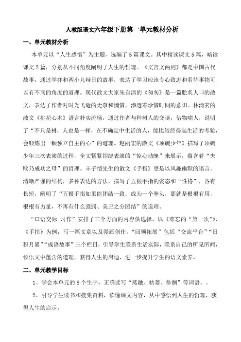 六年级下册语文第一单元教材分析