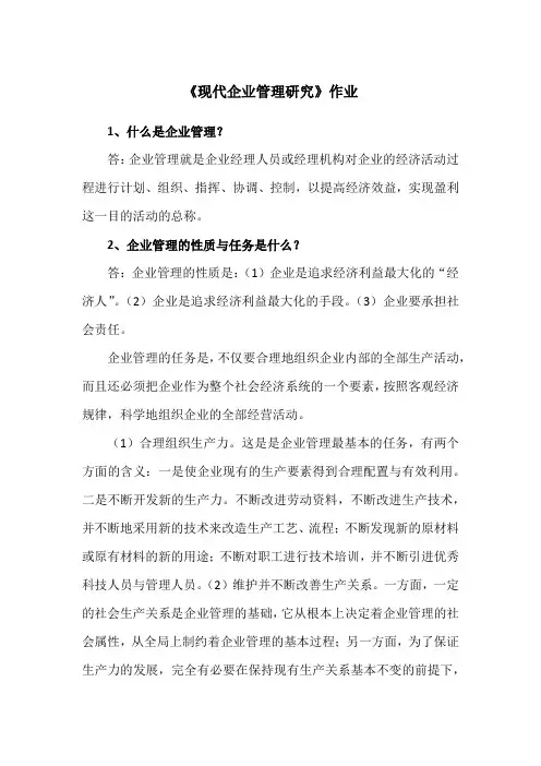 中央党《现代企业管理研究》作业