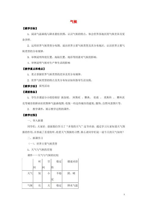七年级地理上册 4.4 气候教案 晋教版