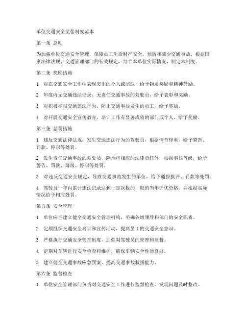 单位交通安全奖惩制度范本