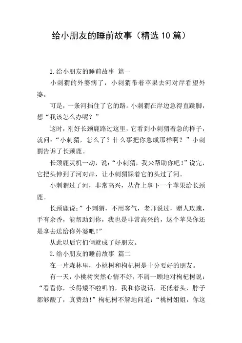 给小朋友的睡前故事(精选10篇)