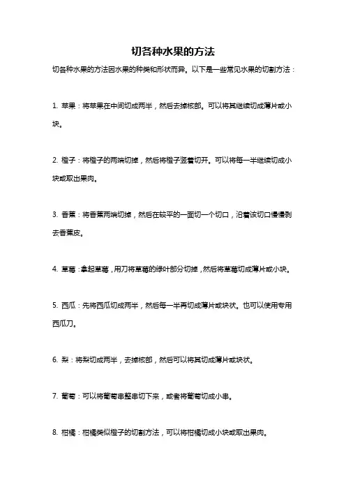 切各种水果的方法