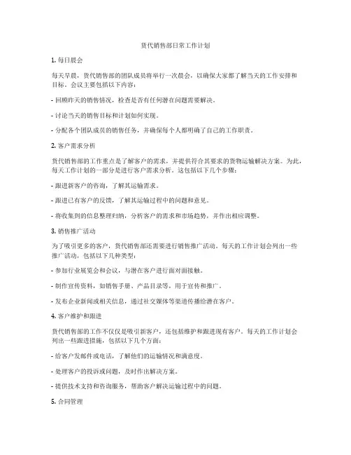 货代销售部日常工作计划