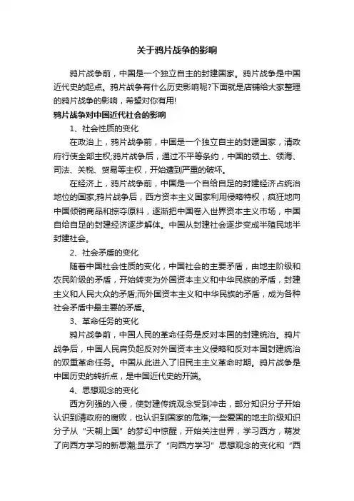 关于鸦片战争的影响