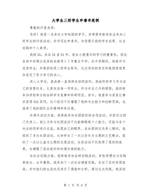 大学生三好学生申请书范例（三篇）