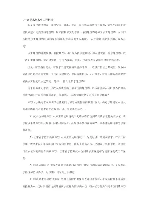 水工建筑物复习考试资料。