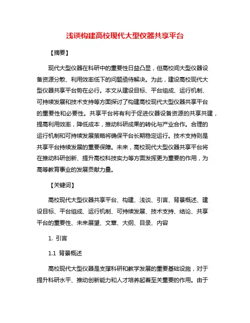 浅谈构建高校现代大型仪器共享平台