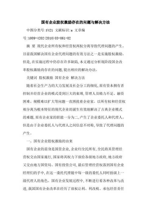 国有企业股权激励存在问题与解决方法