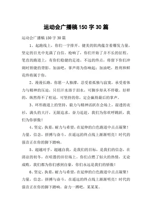 运动会广播稿150字30篇