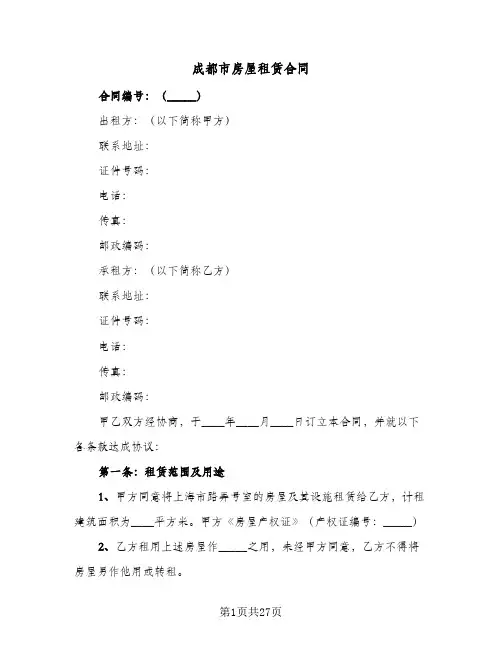 成都市房屋租赁合同(4篇)