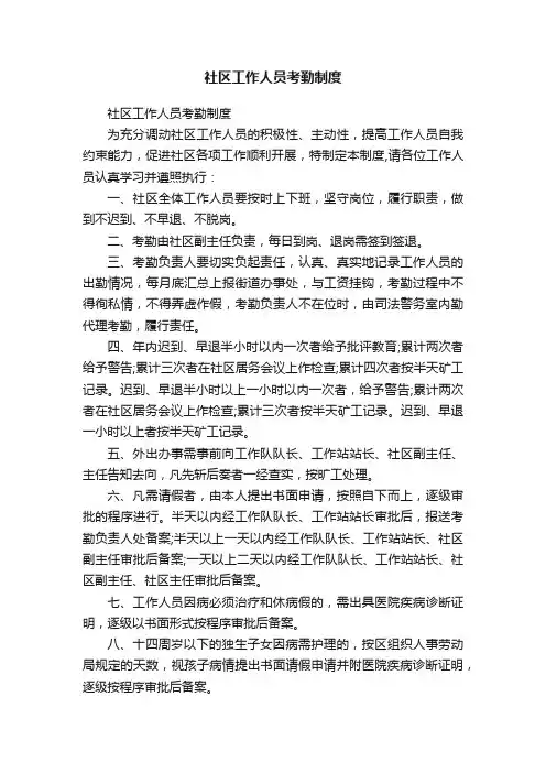 社区工作人员考勤制度