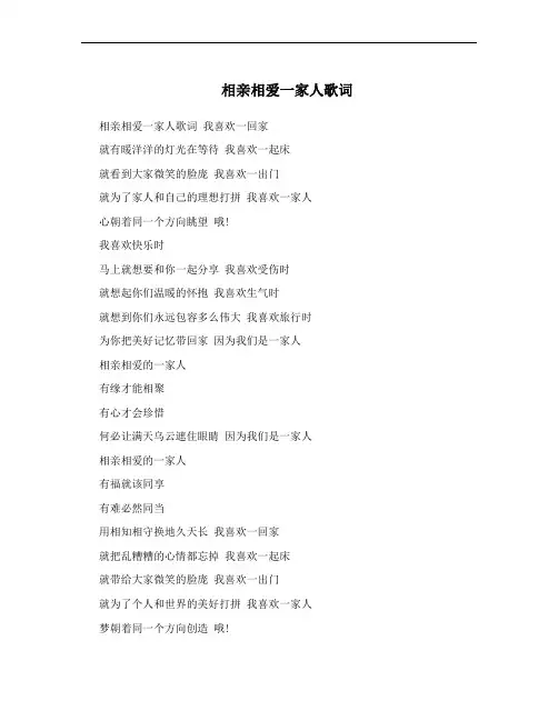 相亲相爱一家人歌词