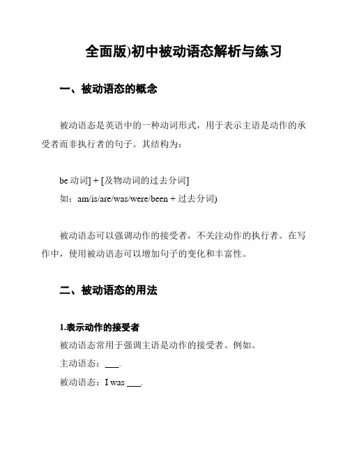 (全面版)初中被动语态解析与练习