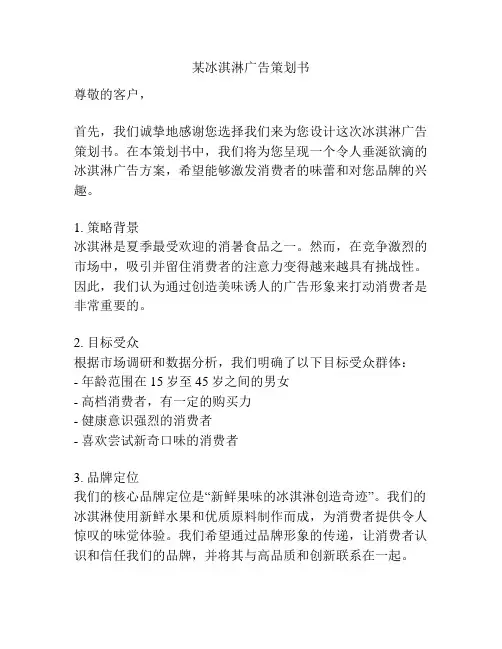 某冰淇淋广告策划书