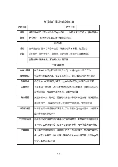 红领巾广播排练活动方案