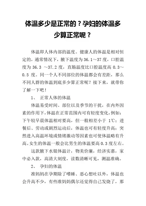 体温多少是正常的？孕妇的体温多少算正常呢？