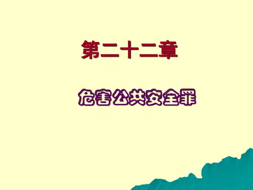 刑法学课程课件第二十二章第1第2节以危险方法危害公共安全犯罪