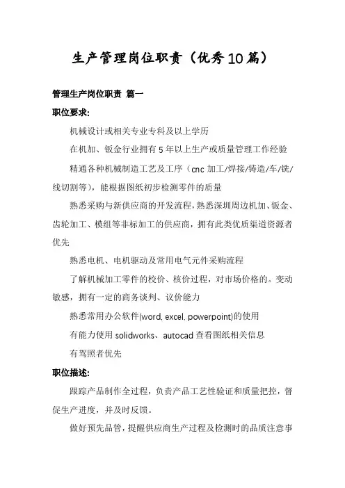 生产管理岗位职责(优秀10篇)