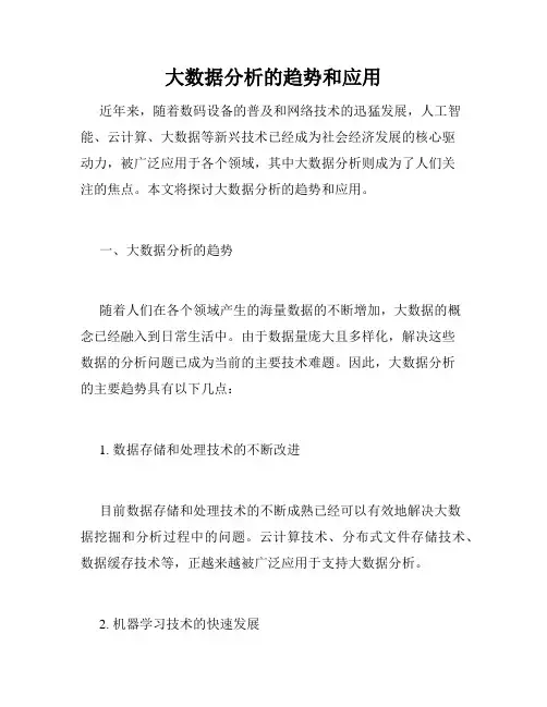 大数据分析的趋势和应用
