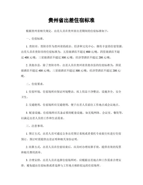 贵州省出差住宿标准