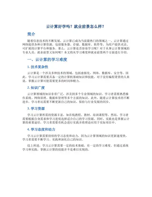 云计算好学吗就业前景怎么样