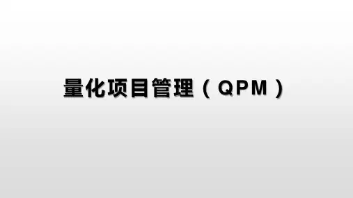 03-量化项目管理(QPM)