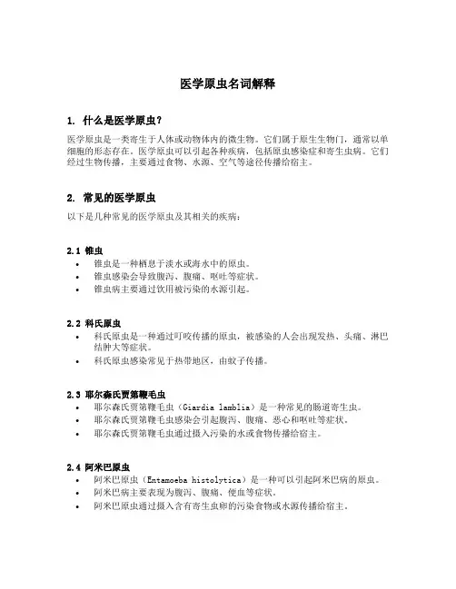 医学原虫名词解释