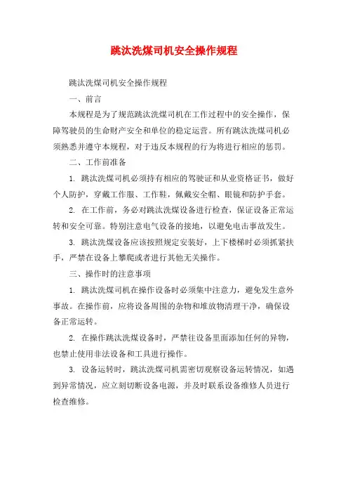 跳汰洗煤司机安全操作规程