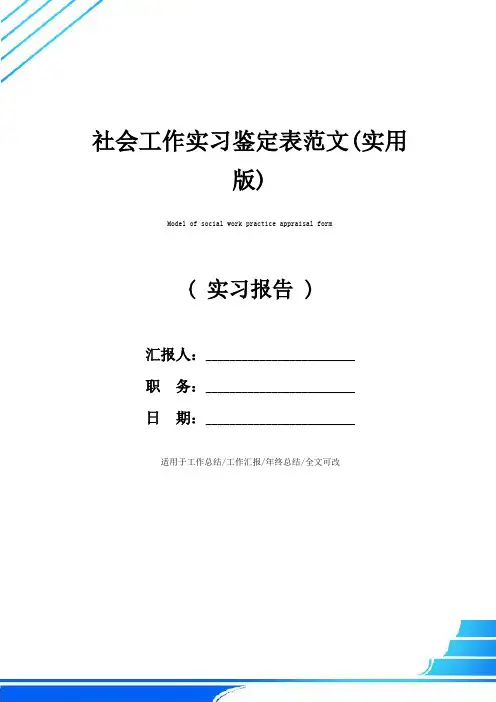 社会工作实习鉴定表范文(实用版)
