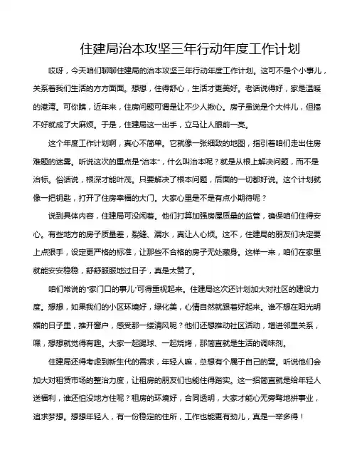 住建局治本攻坚三年行动年度工作计划