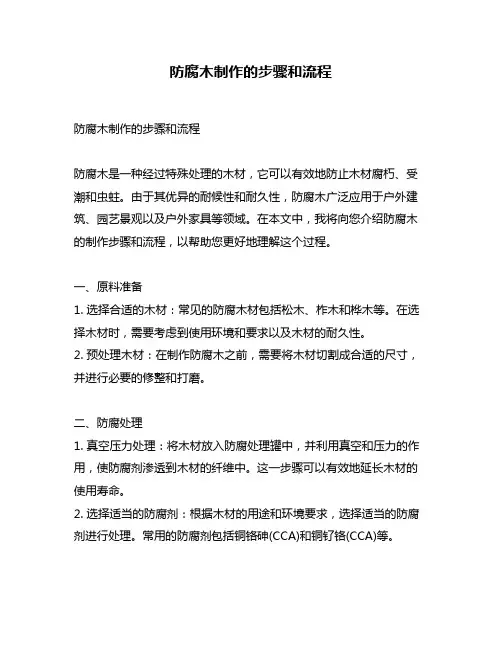 防腐木制作的步骤和流程