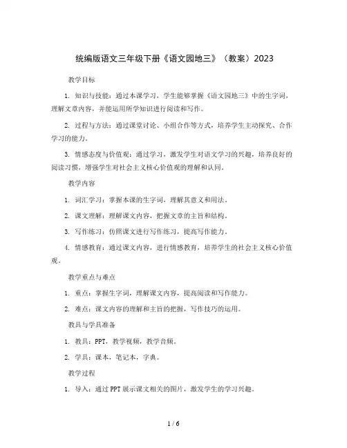 统编版语文三年级下册《语文园地三》(教案)2023