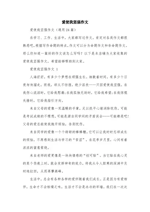 爱使我坚强作文