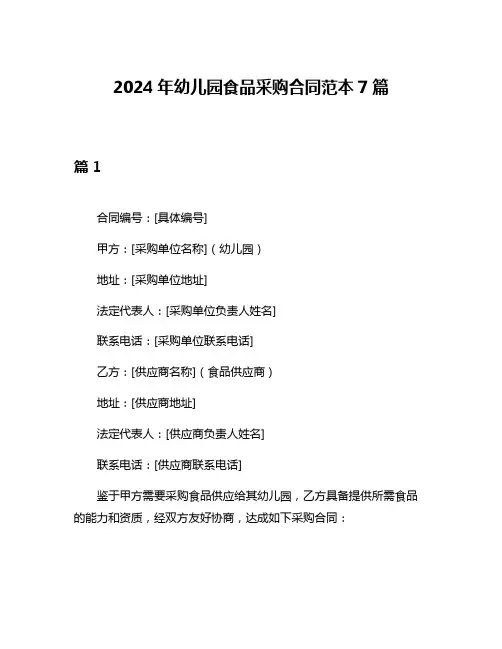 2024年幼儿园食品采购合同范本7篇